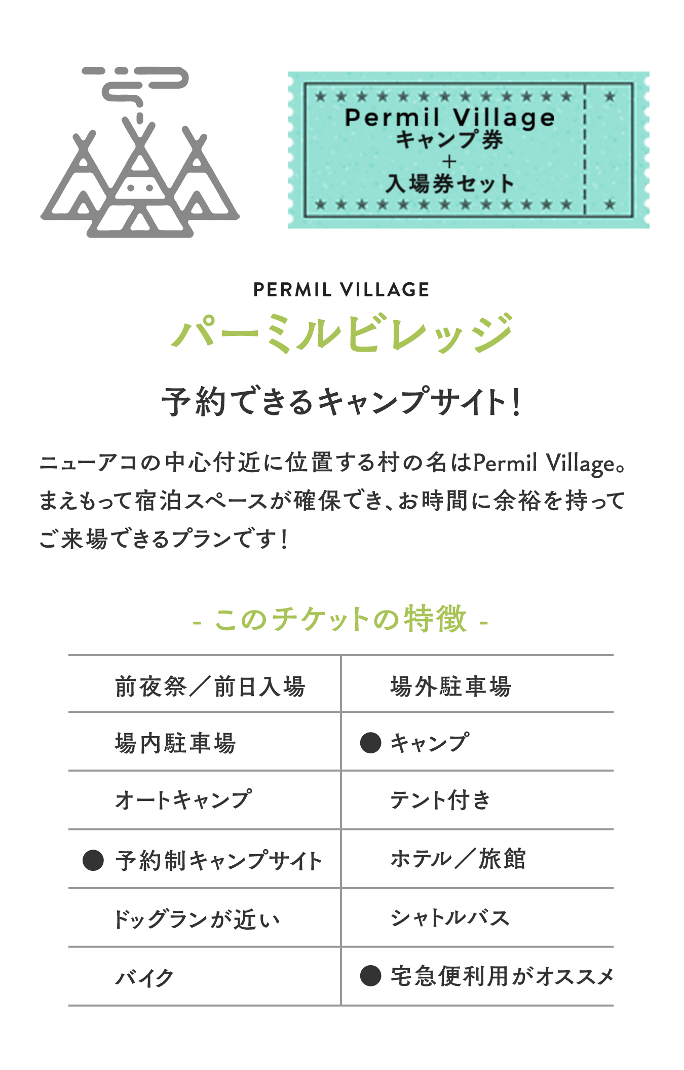 パーミルビレッジ