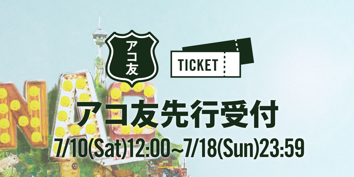 TICKET | New Acoustic Camp 2021 | ニューアコ 2021